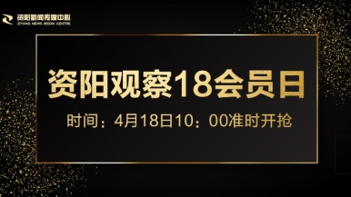 女性向操逼大鸡巴网站福利来袭，就在“资阳观察”18会员日